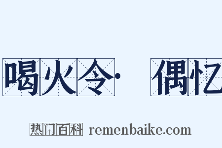 喝火令·偶忆是什么意思的图片